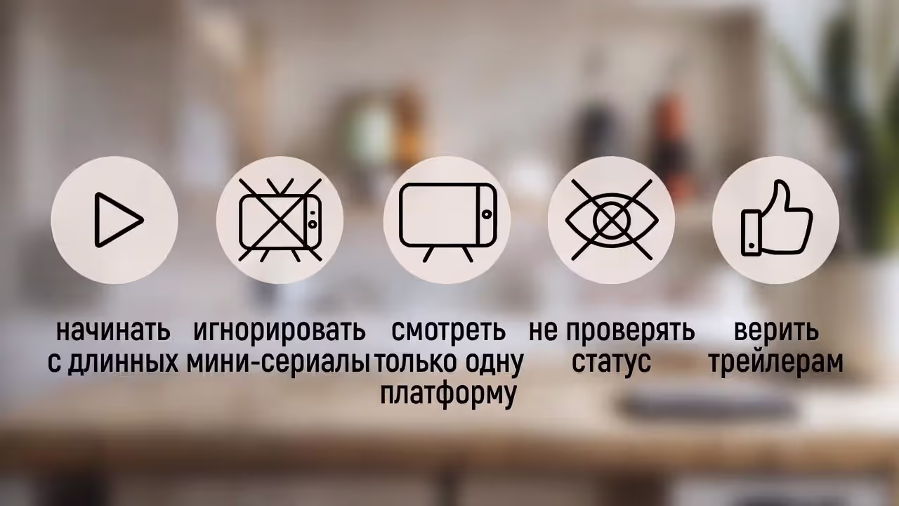 Пять ошибок при составлении списка просмотра и краткие подсказки, как их избежать