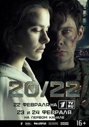 20/22 Фильм 2024