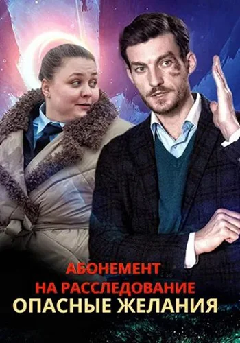 Абонемент на расследование. Опасные желания
