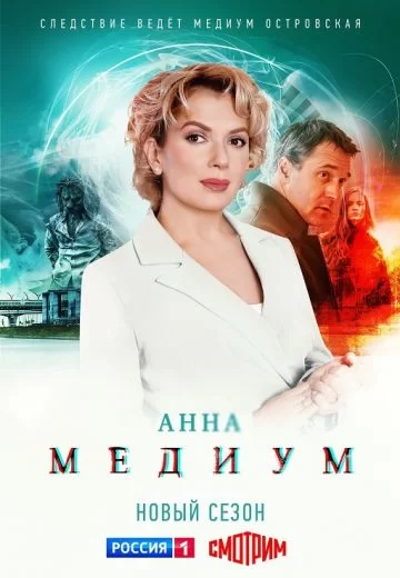 Анна Медиум