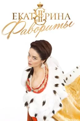Екатерина: Фавориты