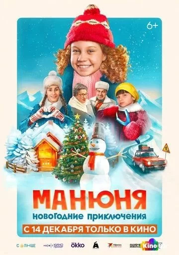 Манюня: Новогодние приключения