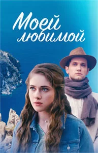Моей любимой