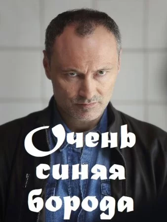 Очень синяя борода