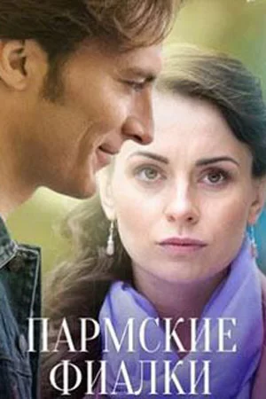 Пармские фиалки