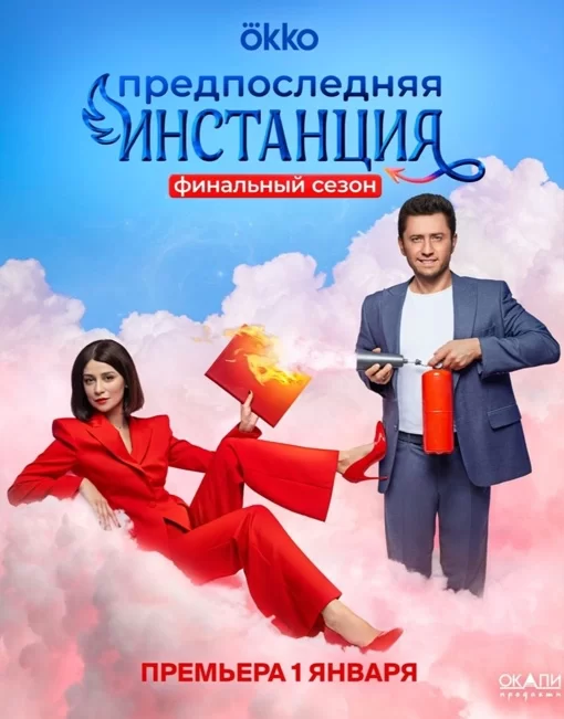 Предпоследняя инстанция