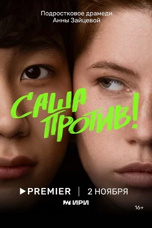 Саша против