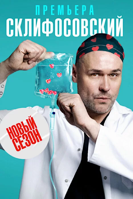 Склифосовский