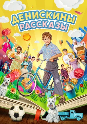 Денискины рассказы