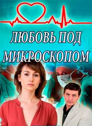 Любовь под микроскопом