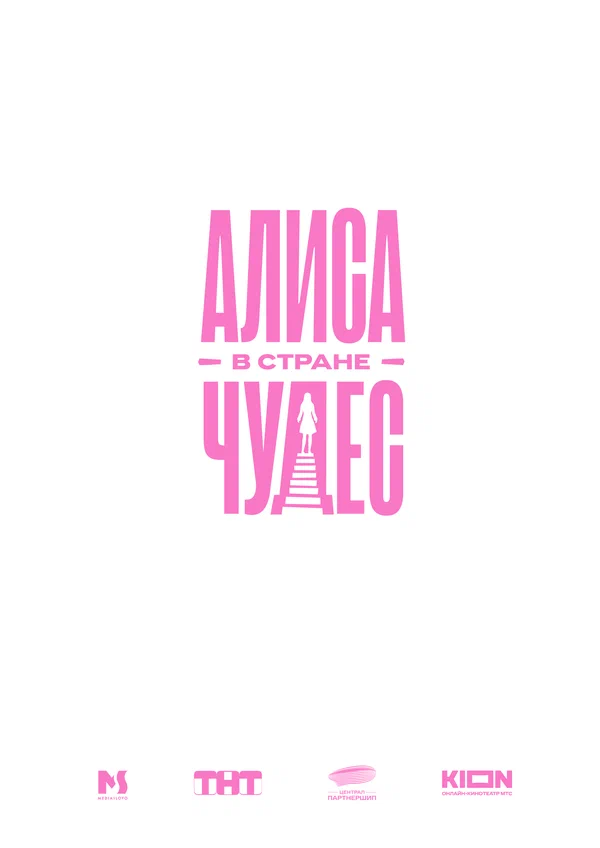 Алиса в стране чудес