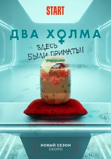 Два холма 3