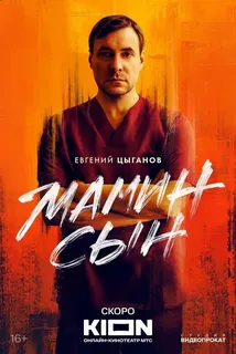 Мамин сын (2025)