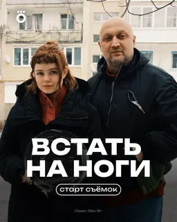 Встать на ноги