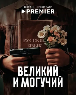 Великий и могучий