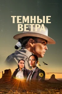 Тёмные ветра 3