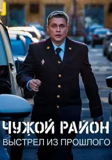 Чужой район. Выстрел из прошлого. 4 сезон