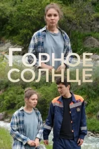 Горное солнце