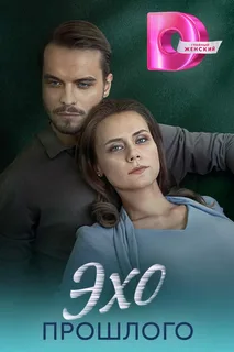 Эхо прошлого