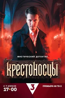 Крестоносцы