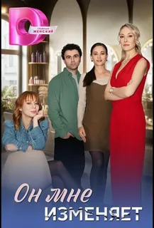 Он мне изменяет