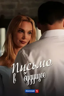 Письмо в будущее