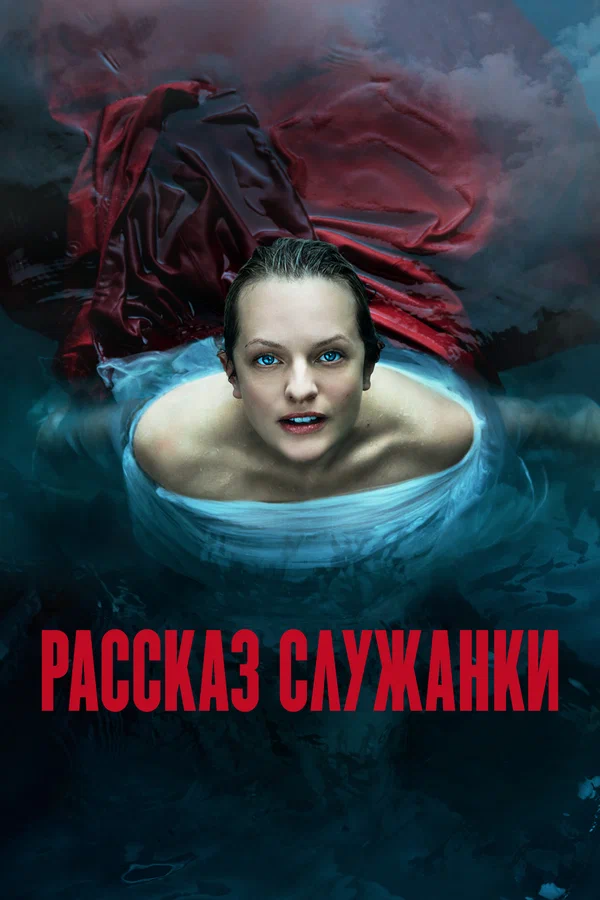 Рассказ служанки (2017 – 2025)