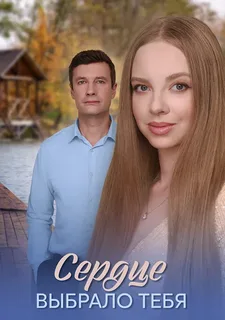 Сердце выбрало тебя