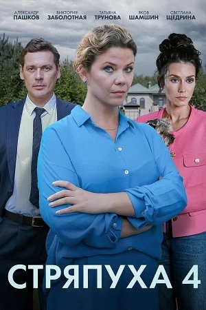 Стряпуха-4. Тени пустых домов