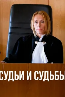 Судьи и судьбы