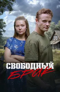 Свободный брак