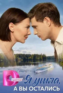 Я ушла, а вы остались…