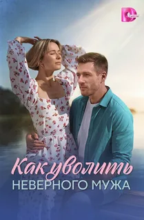 Как уволить неверного мужа