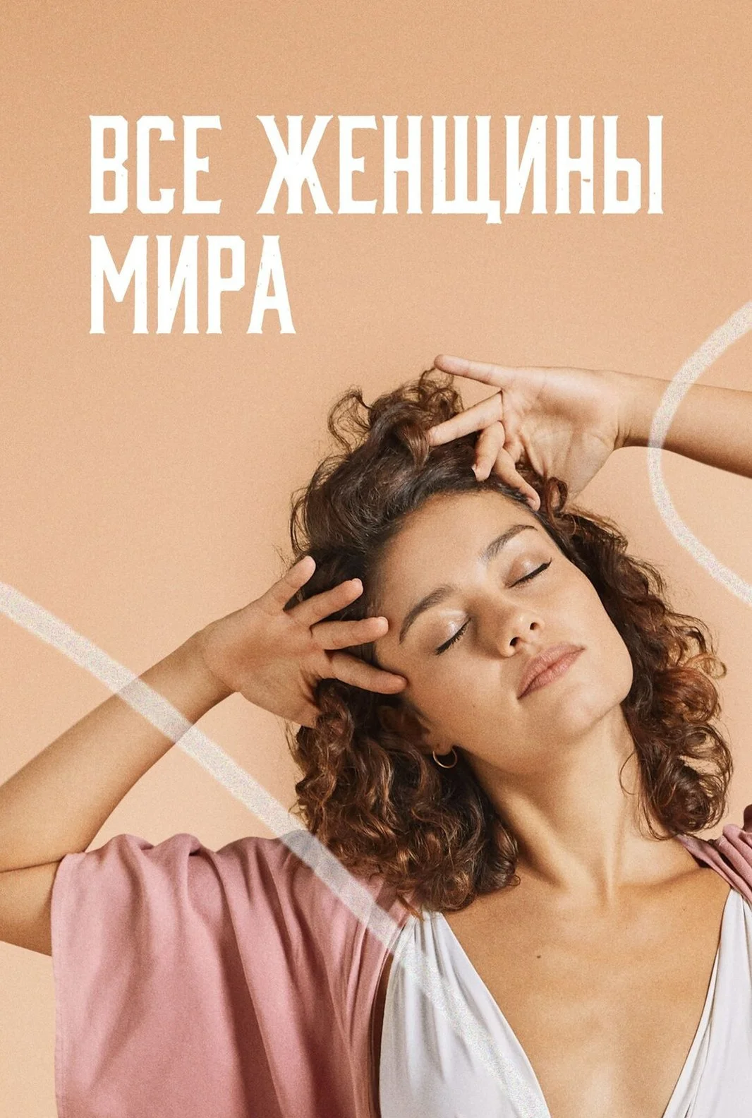 Все женщины мира