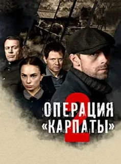 Операция «Карпаты» 2