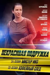 Некрасивая подружка - 24. Мистер Икс