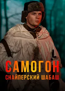 Самогон-2. Снайперский шабаш