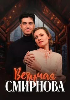 Везучая Смирнова