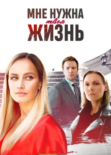 Мне нужна твоя жизнь