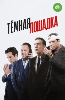 Темная лошадка