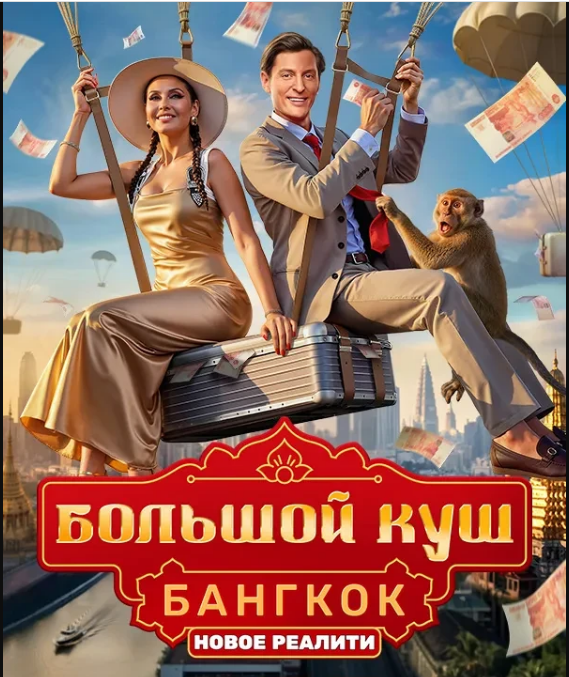 Большой куш: Бангкок