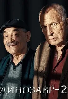Динозавр 2 (2020)