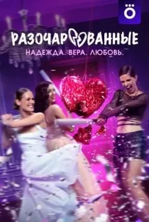 Разочарованные