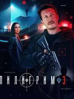 Пилигрим 3 сезон