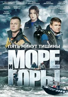 Пять минут тишины. Море и горы 5 сезон