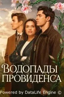 Провиденс Фоллс. Водопады Провиденса