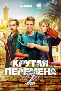 Крутая перемена 2 сезон