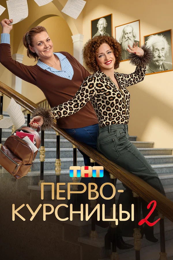 Первокурсницы 2 сезон 9-10 серия